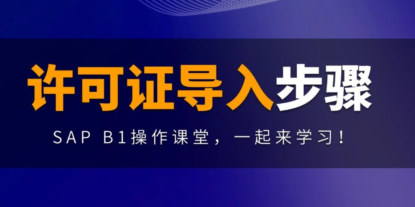 B1操作課堂第九期丨許可證導入步驟