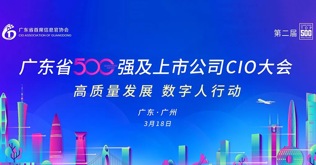 工博科技與您相約第二屆廣東省500強及上市公司CIO大會！