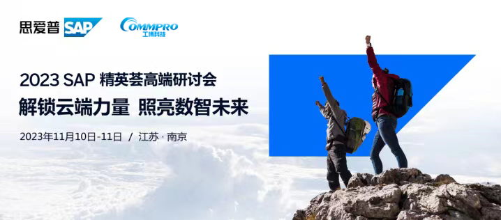 直擊云轉型挑戰，SAP聯合工博科技助推企業加速上云